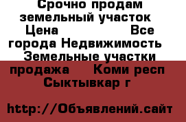 Срочно продам земельный участок › Цена ­ 1 200 000 - Все города Недвижимость » Земельные участки продажа   . Коми респ.,Сыктывкар г.